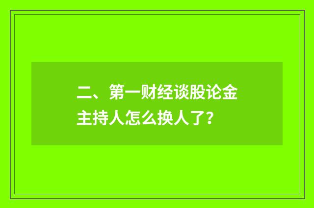二、第一财经谈股论金主持人怎么换人了？