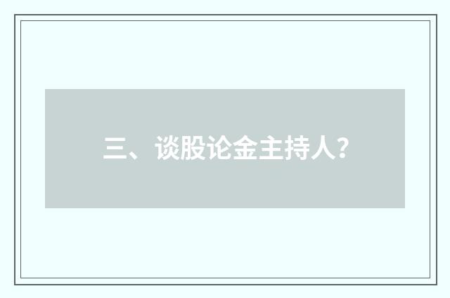 三、谈股论金主持人？