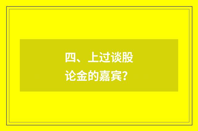 四、上过谈股论金的嘉宾？