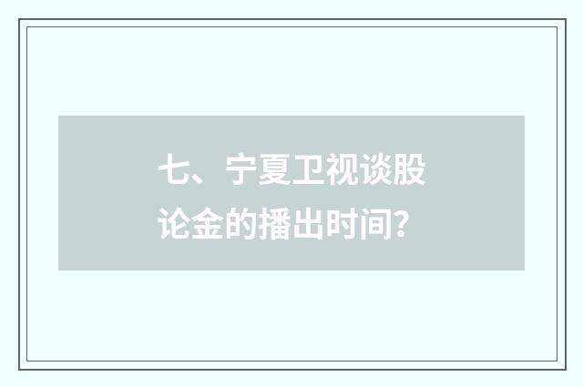 七、宁夏卫视谈股论金的播出时间?