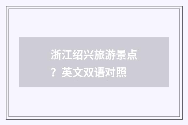 浙江绍兴旅游景点？英文双语对照