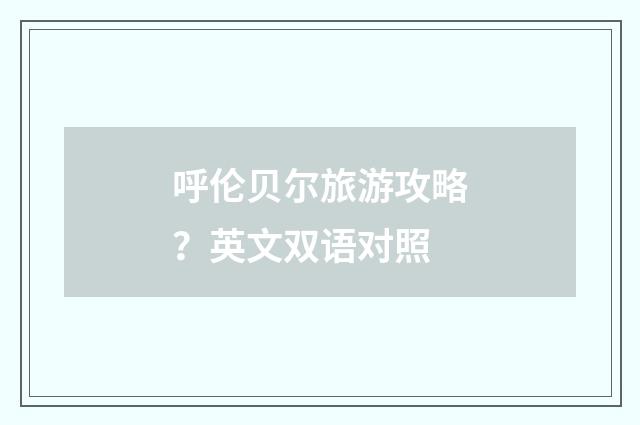 呼伦贝尔旅游攻略？英文双语对照