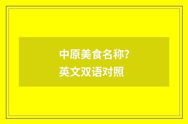 中原美食名称？英文双语对照