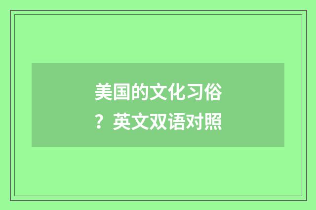 美国的文化习俗？英文双语对照