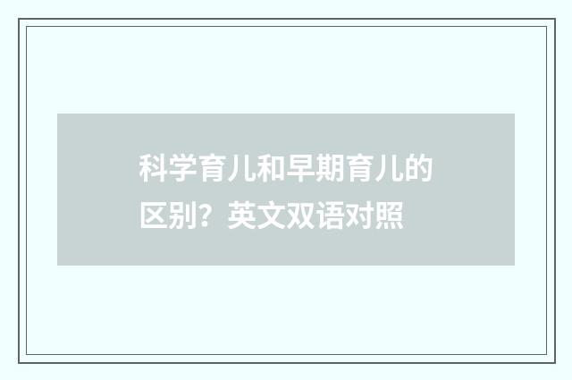 科学育儿和早期育儿的区别？英文双语对照