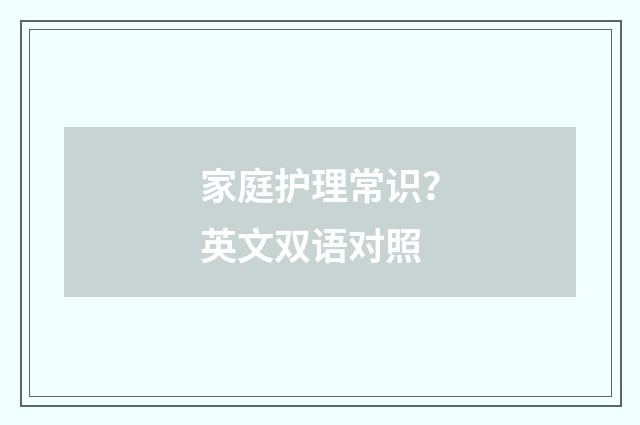 家庭护理常识？英文双语对照