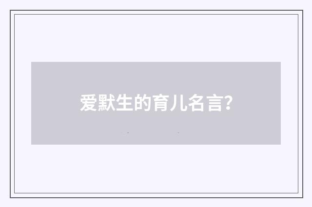 爱默生的育儿名言？