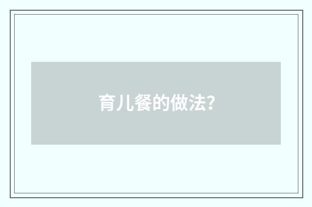 育儿餐的做法？