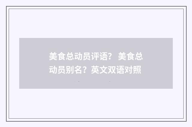 美食总动员评语？ 美食总动员别名？英文双语对照