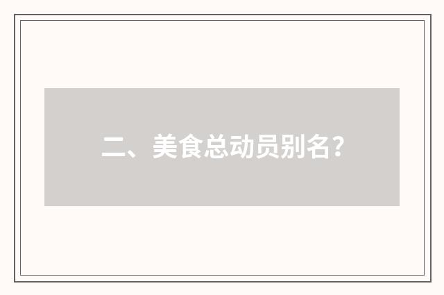 二、美食总动员别名？
