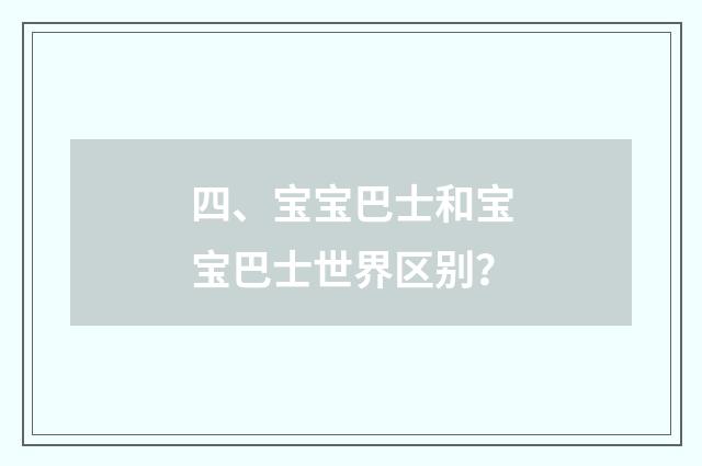 四、宝宝巴士和宝宝巴士世界区别？