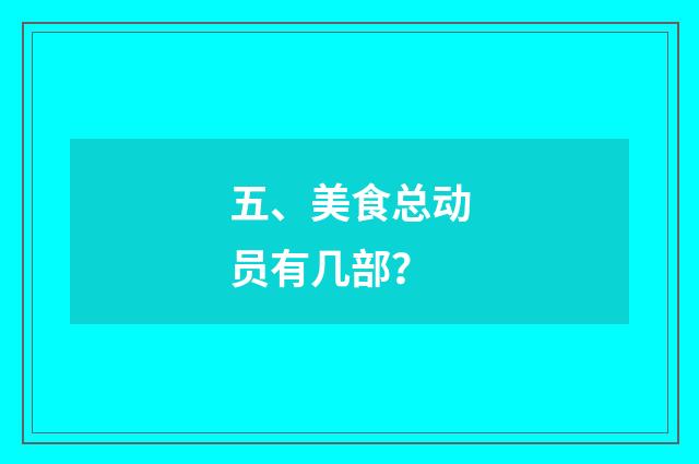 五、美食总动员有几部？