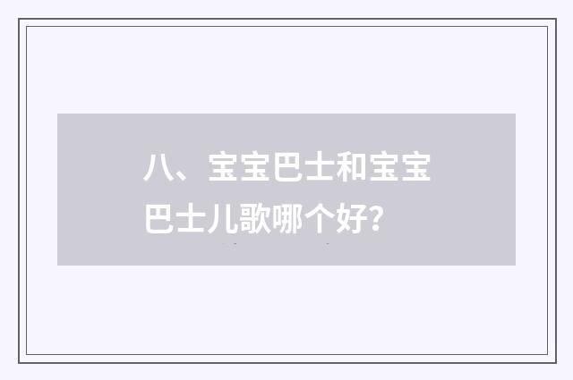 八、宝宝巴士和宝宝巴士儿歌哪个好？