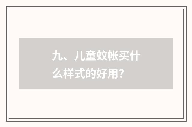 九、儿童蚊帐买什么样式的好用?