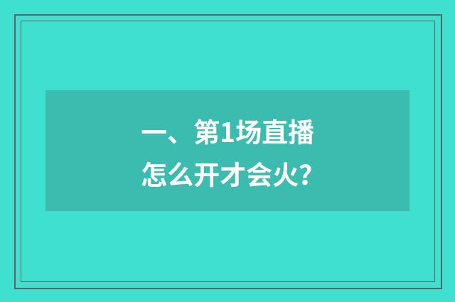 一、第1场直播怎么开才会火？