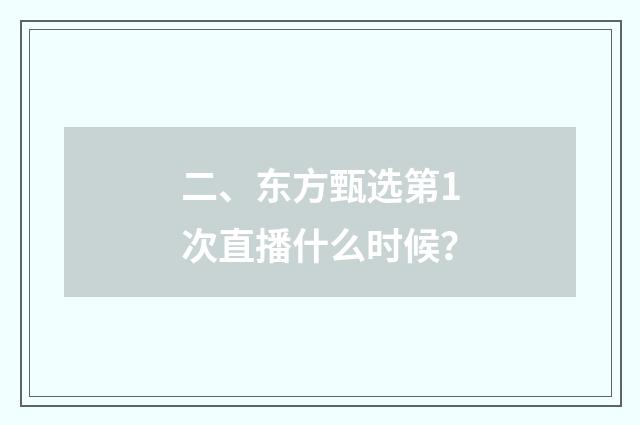 二、东方甄选第1次直播什么时候？