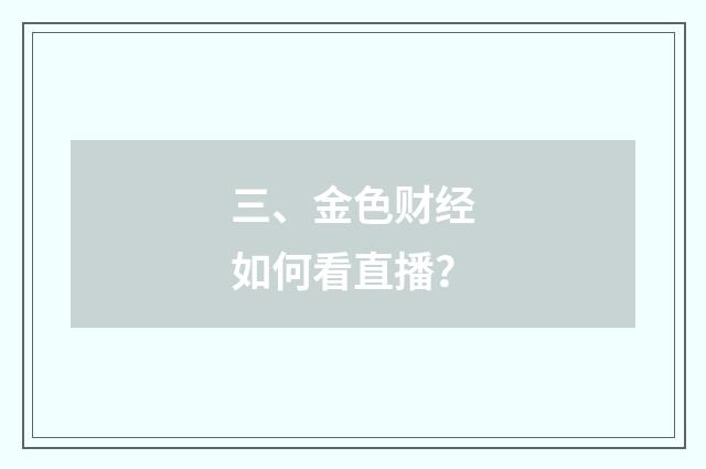 三、金色财经如何看直播？