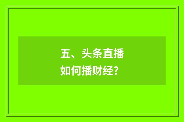 五、头条直播如何播财经？