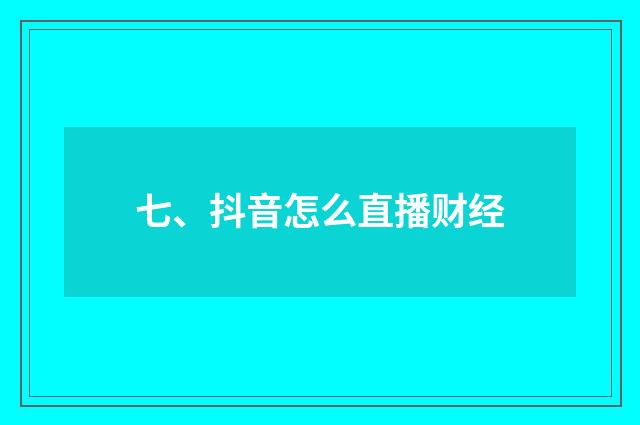 七、抖音怎么直播财经