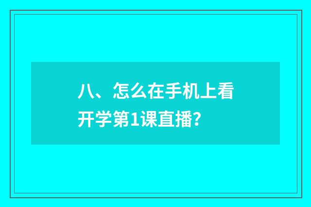 八、怎么在手机上看开学第1课直播？