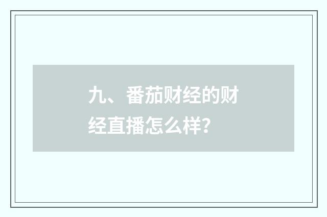 九、番茄财经的财经直播怎么样？