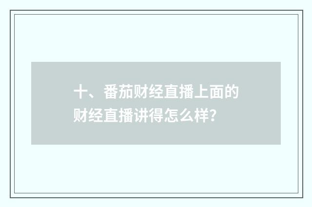 十、番茄财经直播上面的财经直播讲得怎么样？
