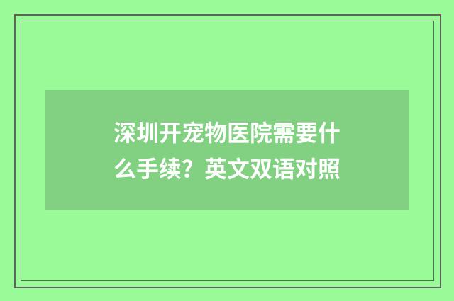 深圳开宠物医院需要什么手续？英文双语对照