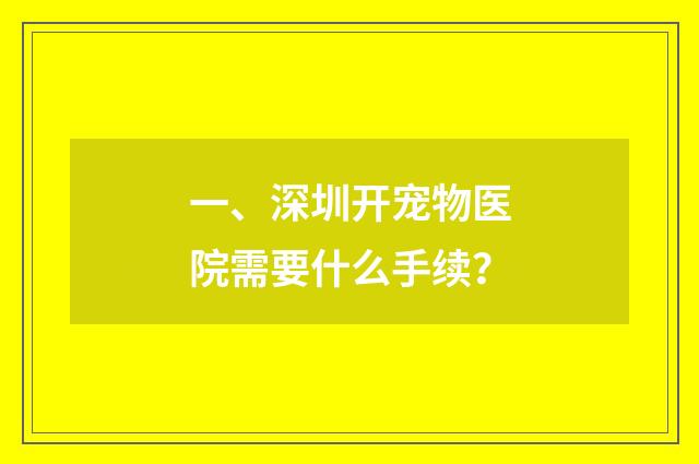 一、深圳开宠物医院需要什么手续？
