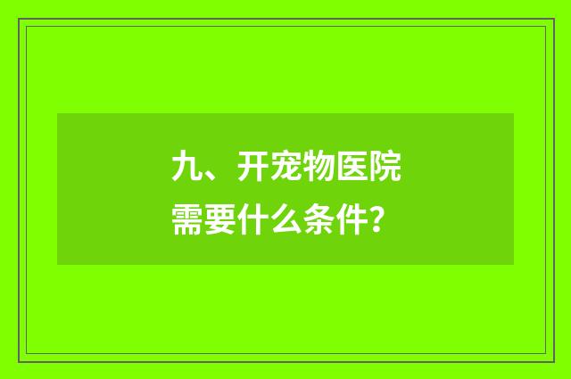 九、开宠物医院需要什么条件？