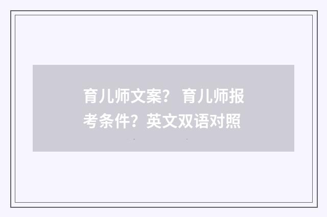 育儿师文案？ 育儿师报考条件？英文双语对照