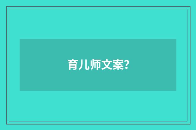 育儿师文案？