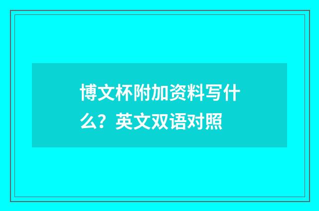 博文杯附加资料写什么?英文双语对照