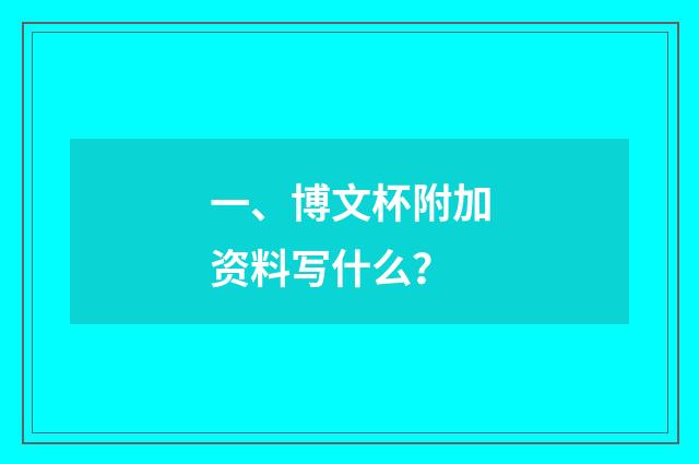 一、博文杯附加资料写什么？