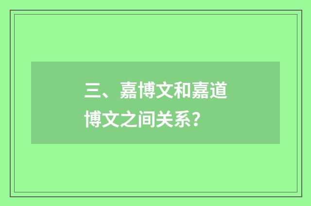 三、嘉博文和嘉道博文之间关系？