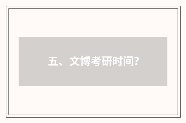 五、文博考研时间？