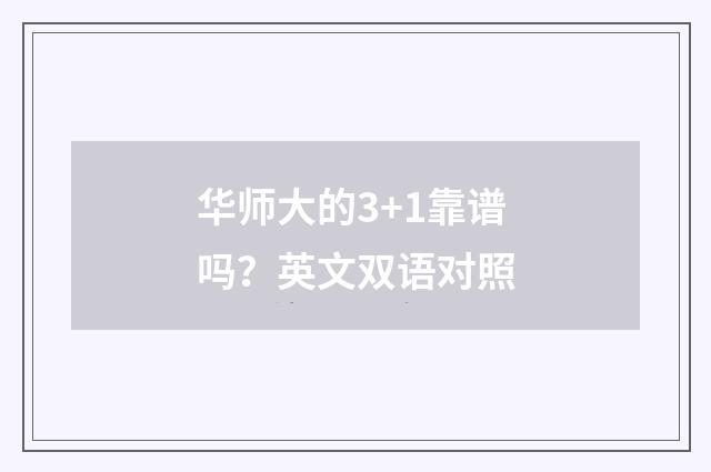 华师大的3+1靠谱吗？英文双语对照