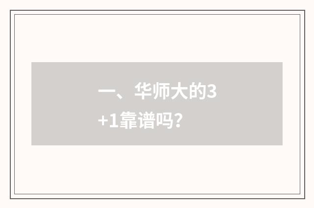 一、华师大的3+1靠谱吗？