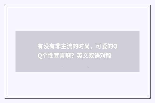 有没有非主流的时尚，可爱的QQ个性宣言啊？英文双语对照