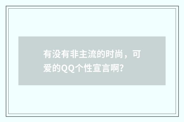 有没有非主流的时尚，可爱的QQ个性宣言啊？