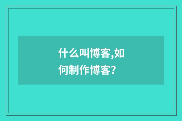 什么叫博客,如何制作博客？