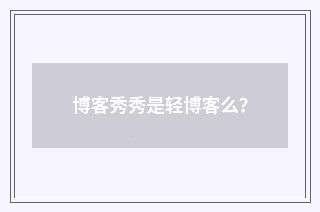 博客秀秀是轻博客么？