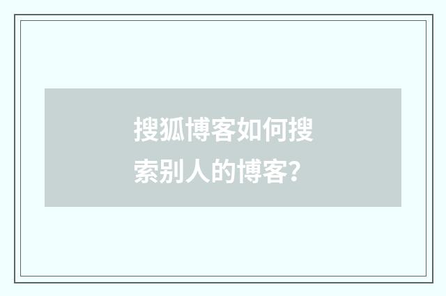 搜狐博客如何搜索别人的博客？
