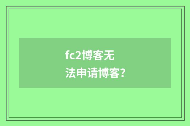 fc2博客无法申请博客？