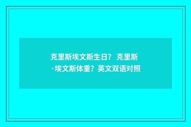 克里斯埃文斯生日？ 克里斯·埃文斯体重？英文双语对照