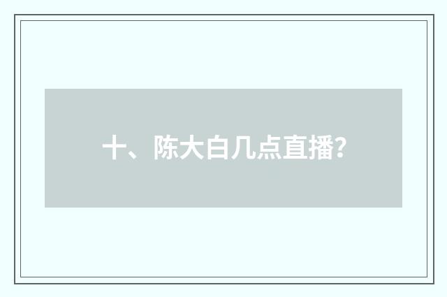 十、陈大白几点直播？