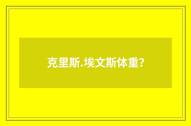 克里斯.埃文斯体重?