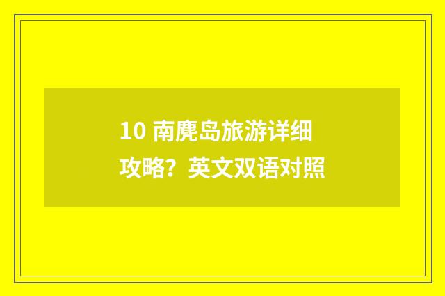 10 南麂岛旅游详细攻略？英文双语对照