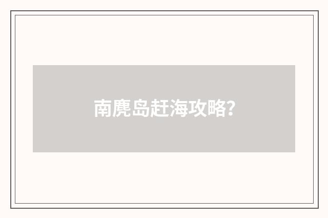 南麂岛赶海攻略？