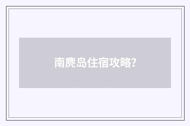 南麂岛住宿攻略？