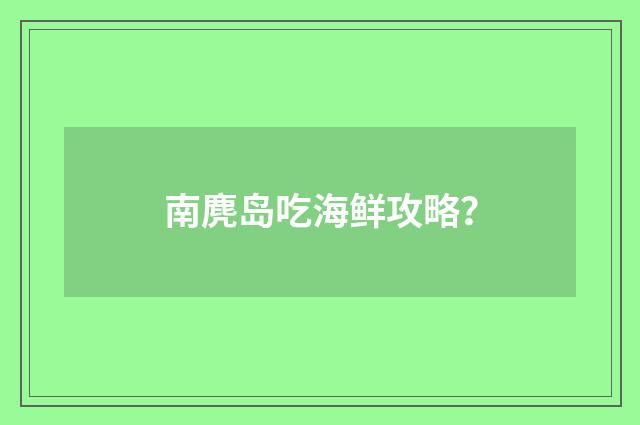 南麂岛吃海鲜攻略？